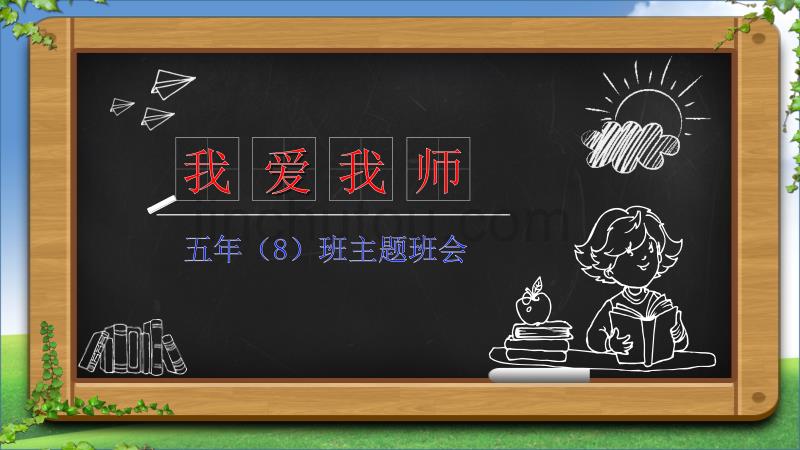 我爱我师主题班会课件_第1页