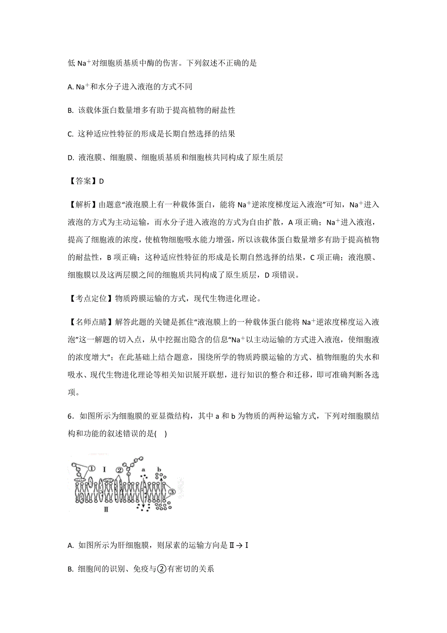 2019届人教版细胞的物质输入与输出单元测试三_第4页