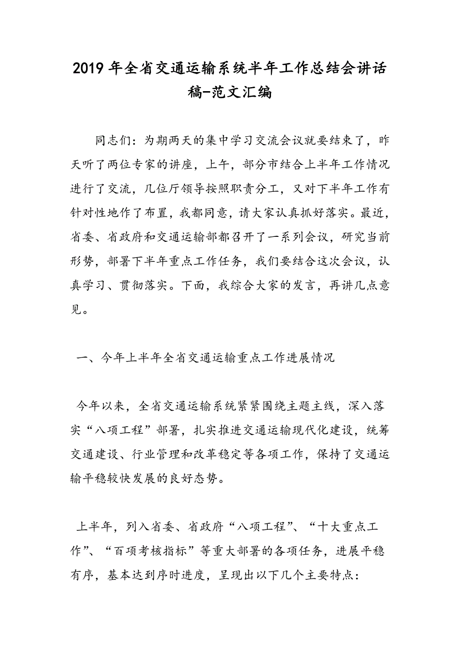 2019年全省交通运输系统半年工作总结会讲话稿_第1页