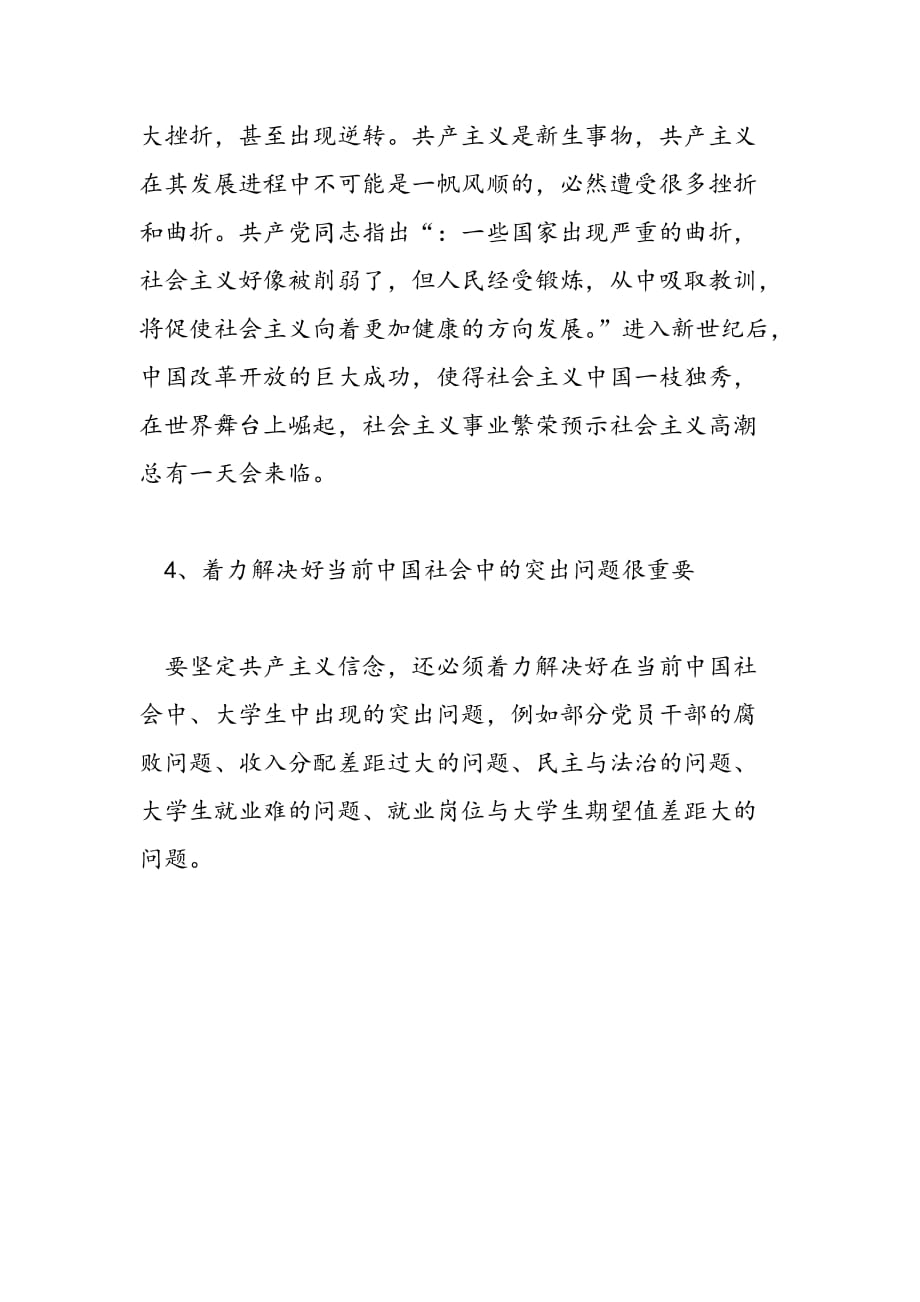 2019年3月入党思想汇报《辩证把握共产主义理想信念》-范文汇编_第4页