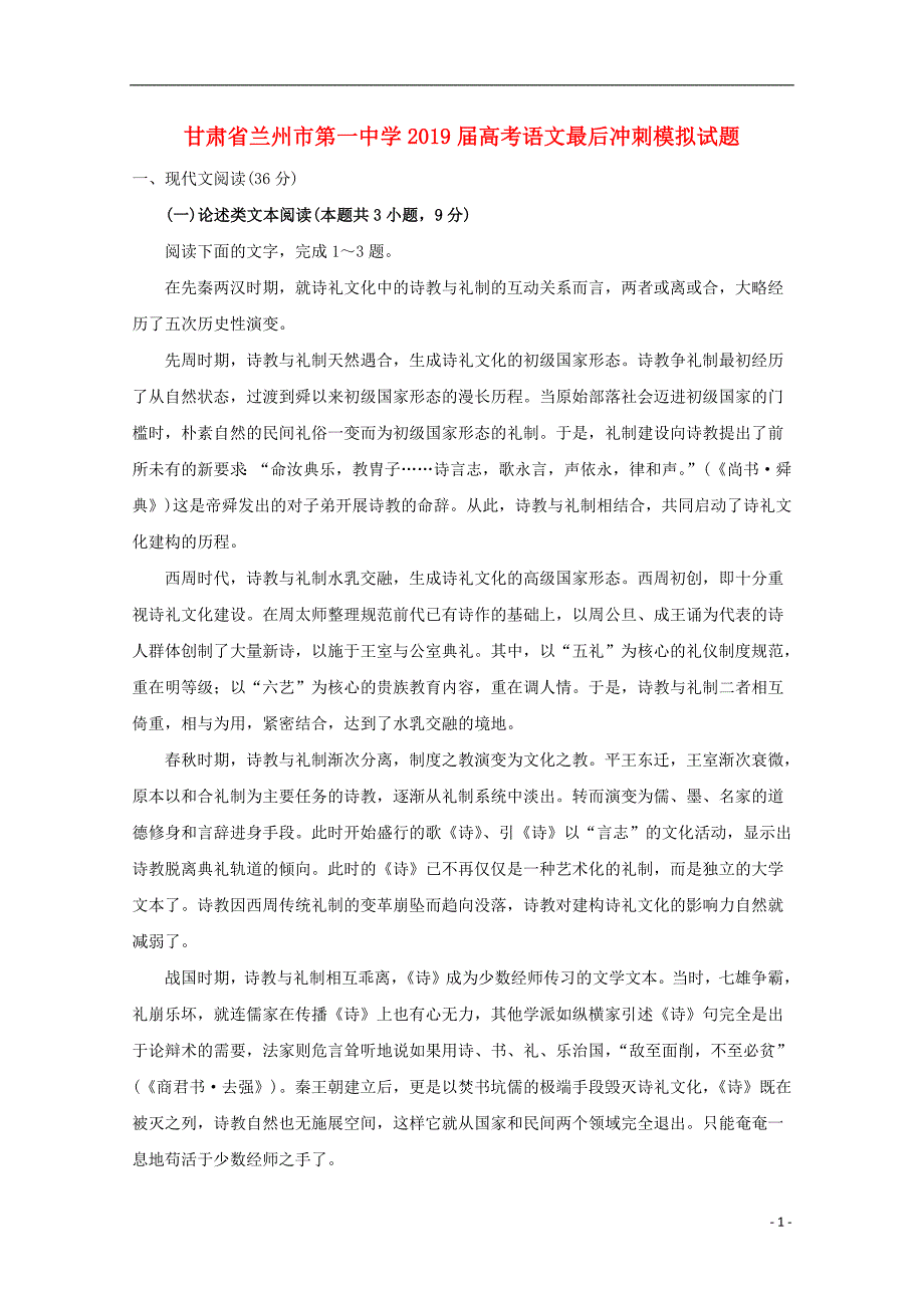 甘肃省兰州市第一中学2019届高考语文最后冲刺模拟试题201906110318_第1页