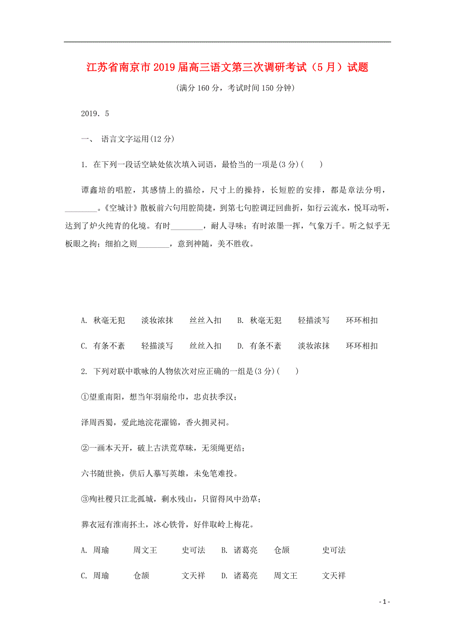 江苏省南京市2019届高三语文第三次调研考试5月试题201905280332_第1页