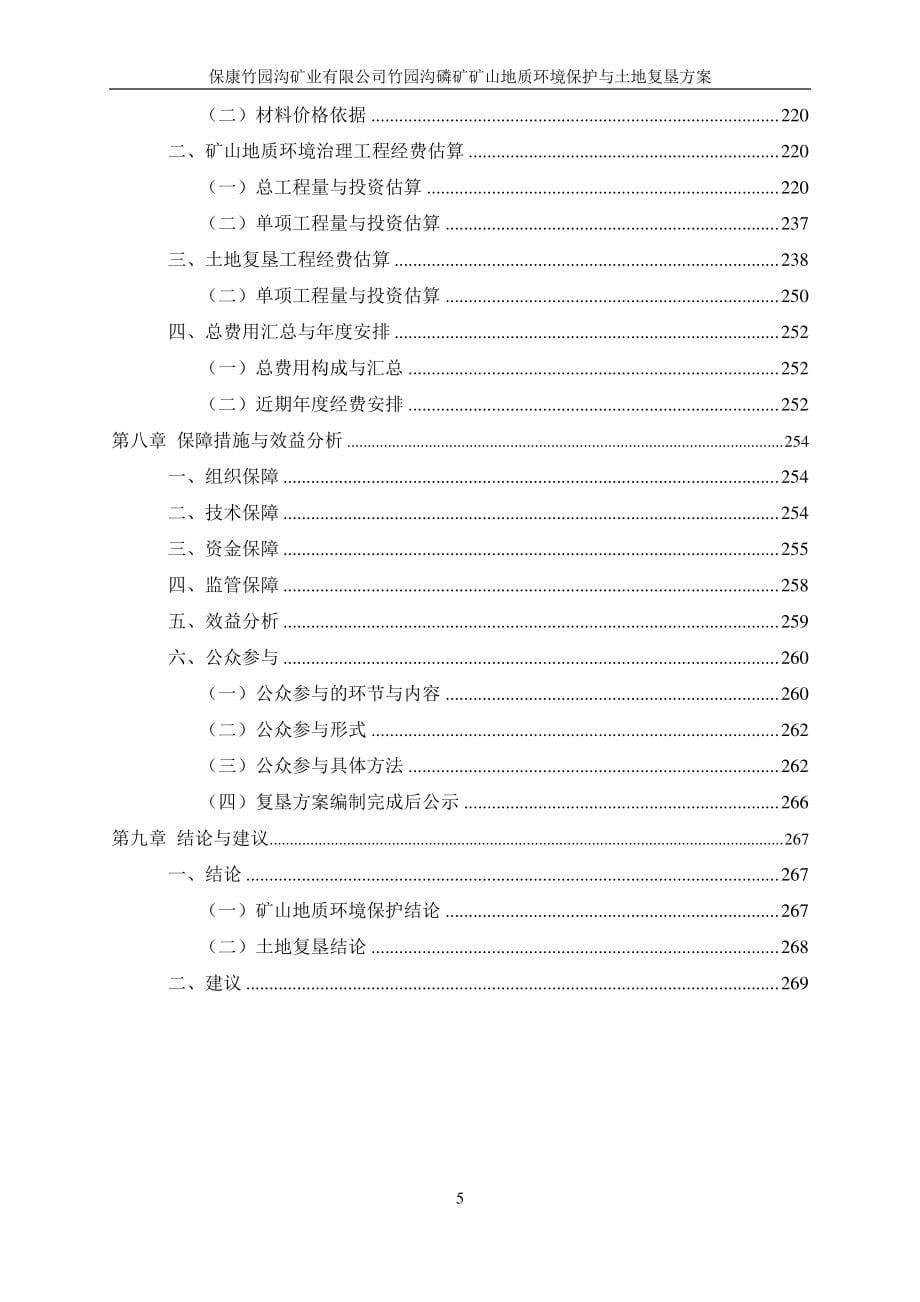 竹园沟磷矿地质环境保护与土地复垦方案.pdf_第5页