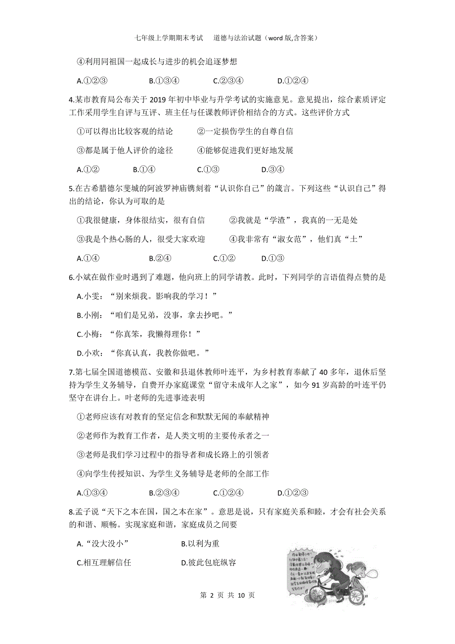 部编版七年级道德与法治上学期期末质量检测试题（2020安徽word版含答案）_第2页