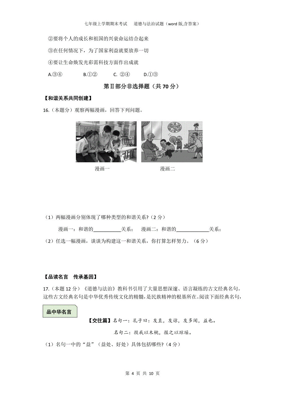 部编版七年级道德与法治上学期期末质量检测试题（2020安徽word版含答案）_第4页