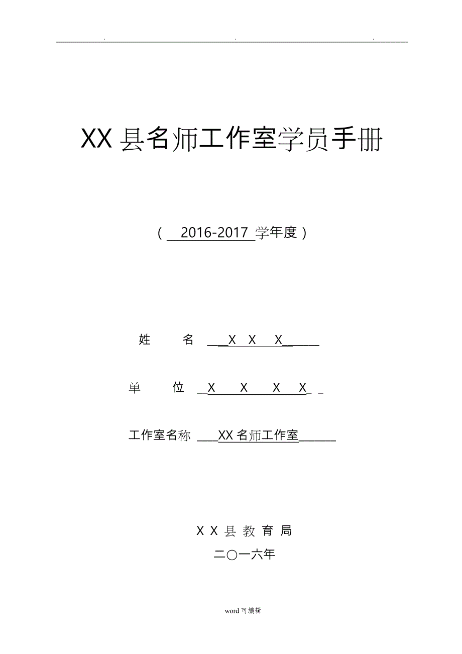 某县名师工作室学员手册_第1页