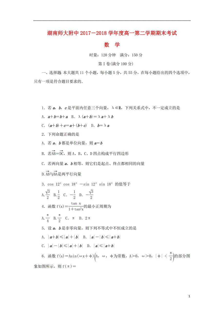 湖南省师大附中2017_2018学年高一数学下学期期末考试试题2018071601118_第1页