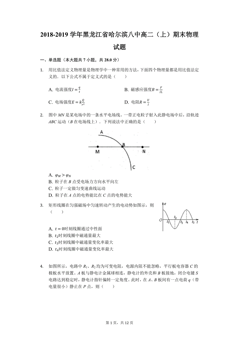 2018-2019黑龙江省哈尔滨八中高二物理上册期末物理试卷（含答案和解析）_第1页