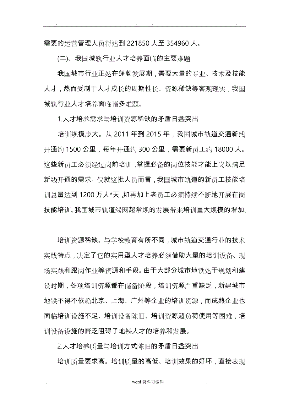 城市轨道交通运营管理专业人才需求调研报告书_第2页