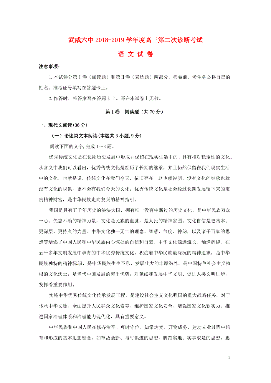 甘肃省武威市第六中学2019届高三语文下学期第二次诊断考试试题2019042501119_第1页