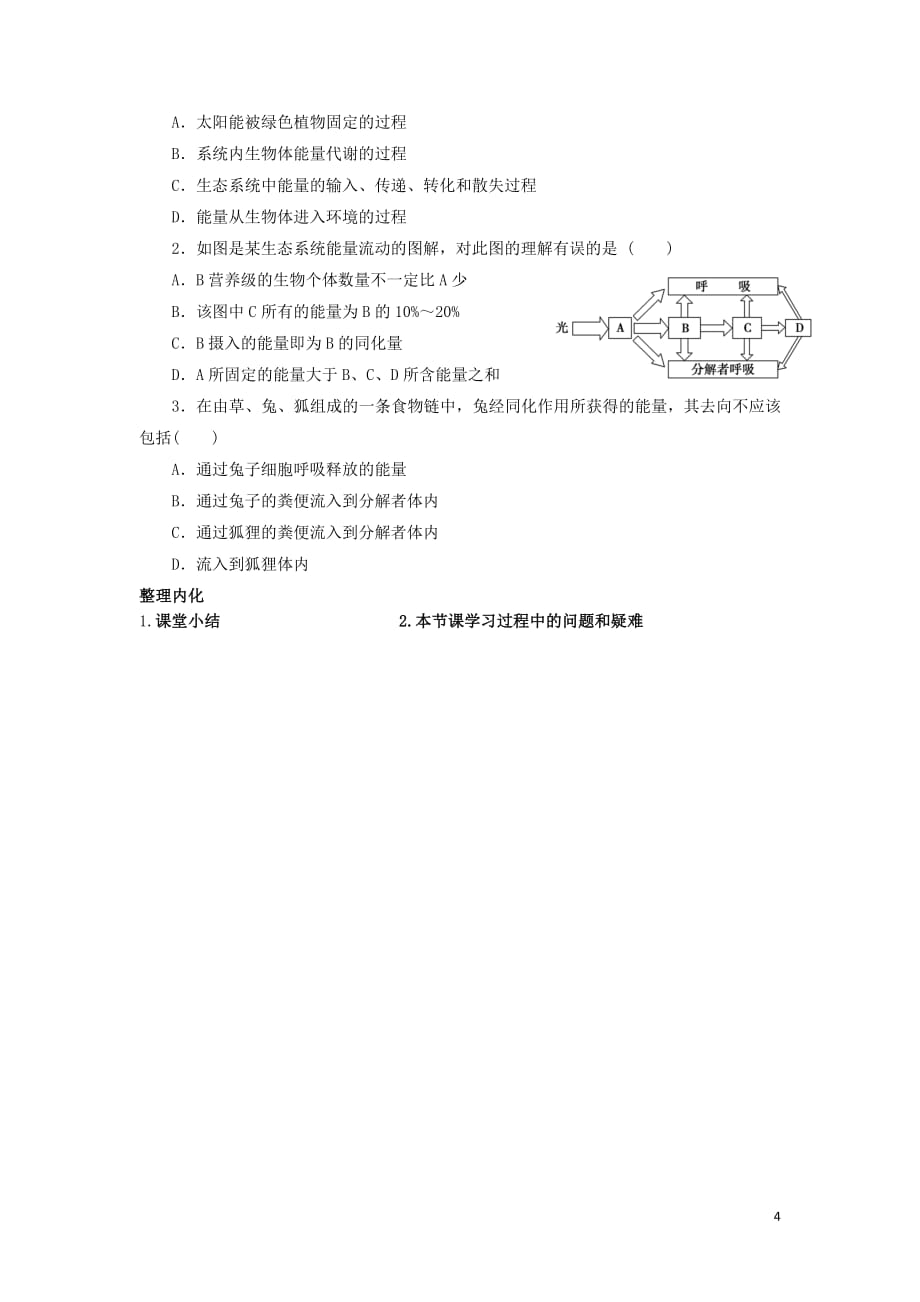 河北省石家庄市高中生物第五章生态系统及其稳定性5.2生态系统的能量流动第4课时教学案新人教版必修3_第4页