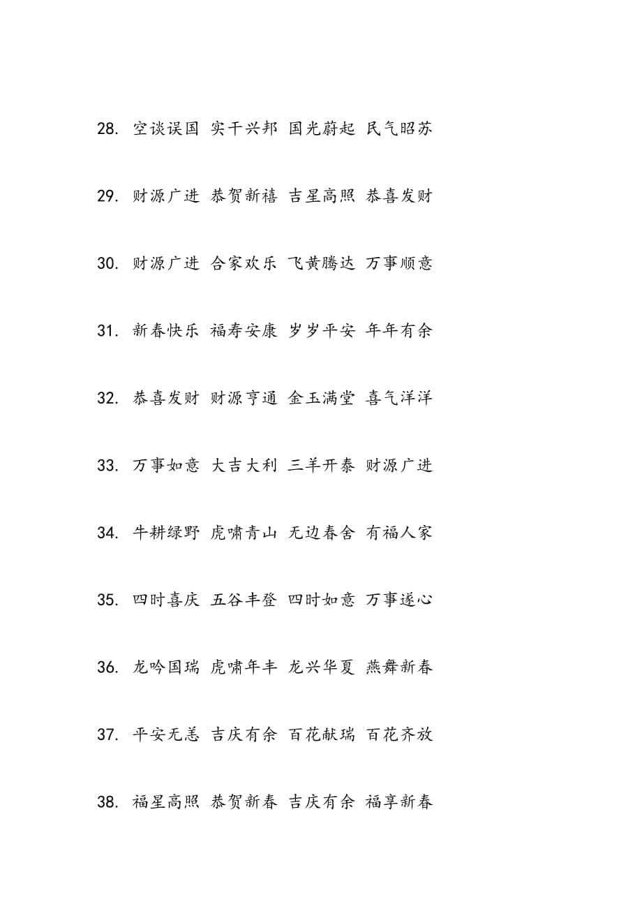 2019年关于鸡年的四字成语贺词_第5页