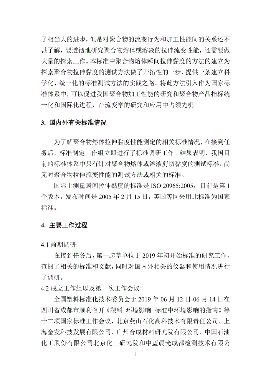 塑料 聚合物熔体瞬间拉伸黏度的测定-编制说明_第3页