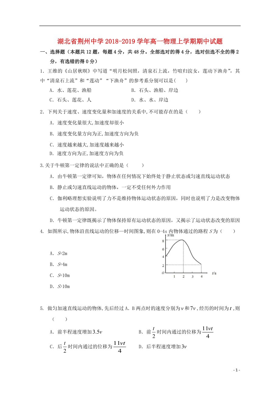 湖北省荆州中学2018_2019学年高一物理上学期期中试题_第1页