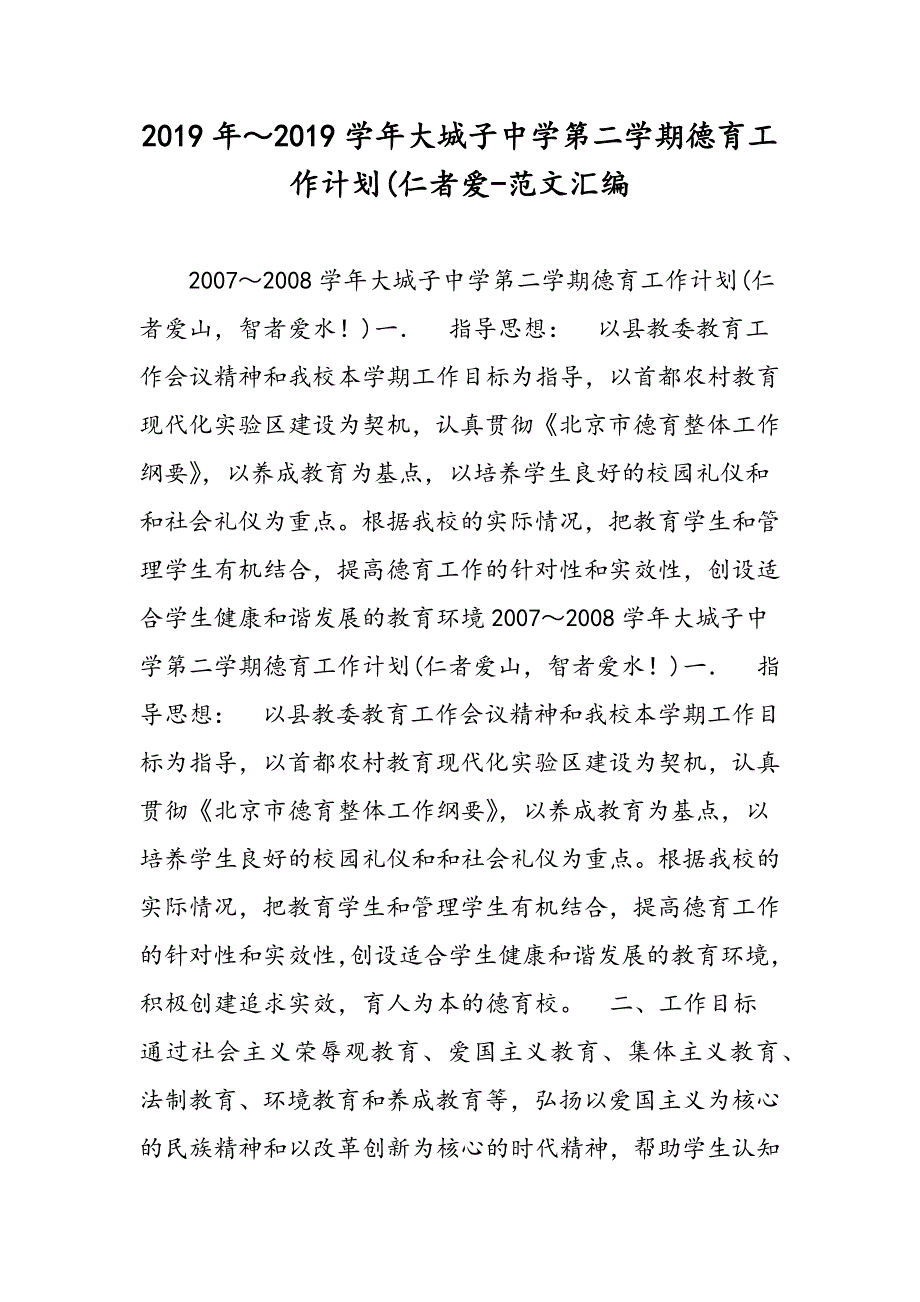 2019年～2019学年大城子中学第二学期德育工作计划(仁者爱-范文汇编_第1页