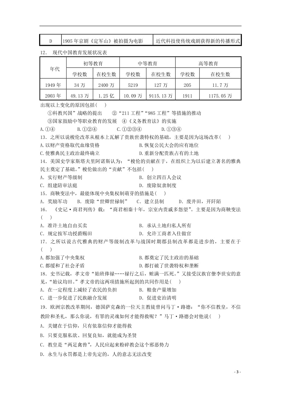 湖北省孝感市八校教学联盟2017_2018学年高二历史下学期期末联考试题2018071202108_第3页