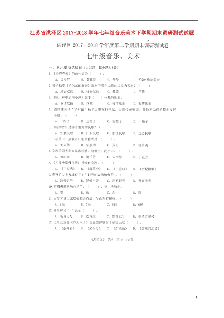 江苏省洪泽区2017_2018学年七年级音乐美术下学期期末调研测试试题（扫描版无答案）_第1页