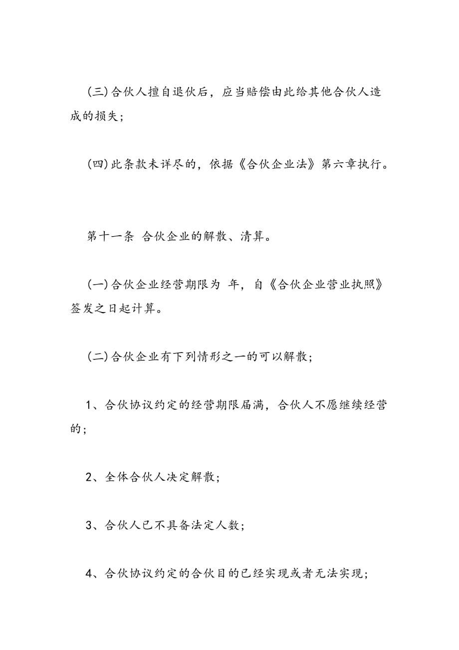 2019年企业合伙协议书示范文本一览_第5页