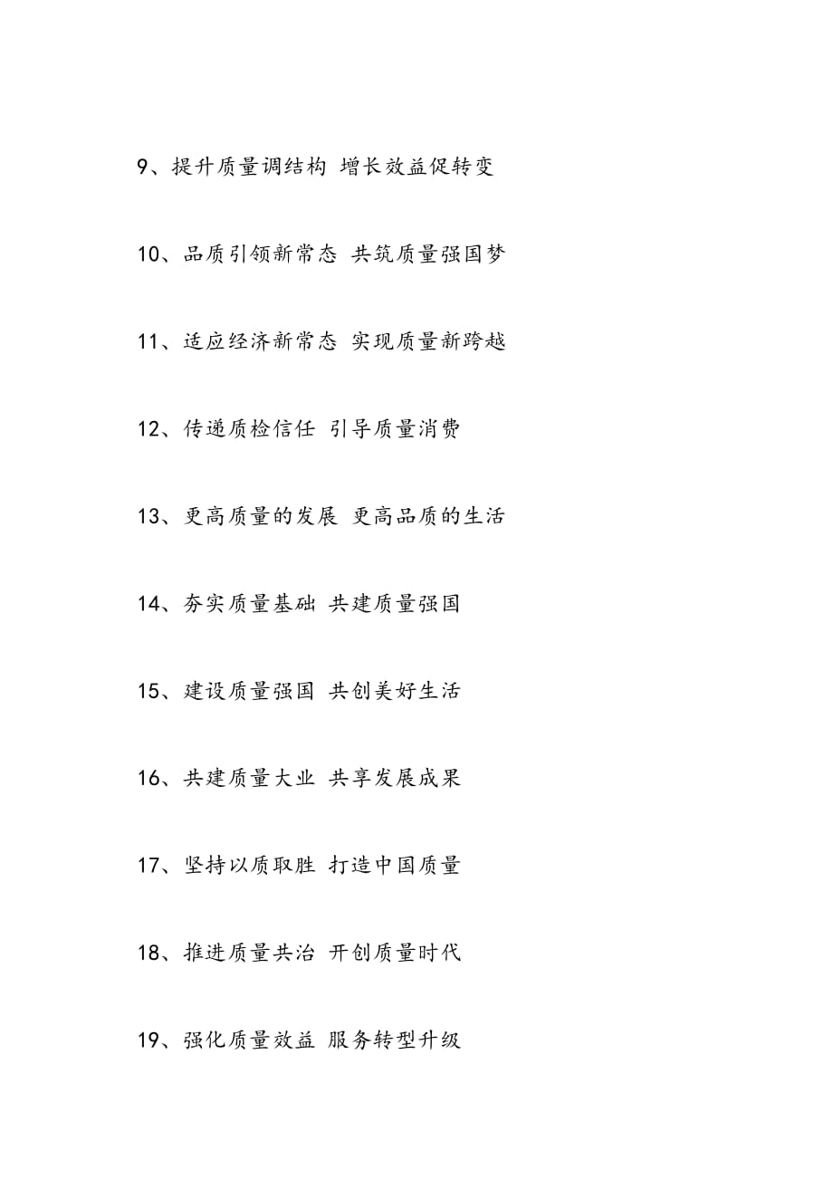 2019年全国质量月活动宣传标语口号_第2页