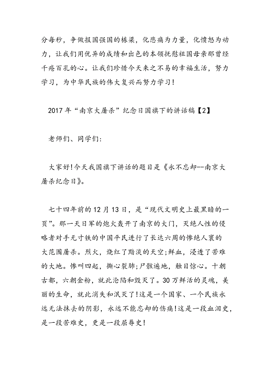 2019年“南京大屠杀”纪念日国旗下的讲话稿-范文汇编_第3页