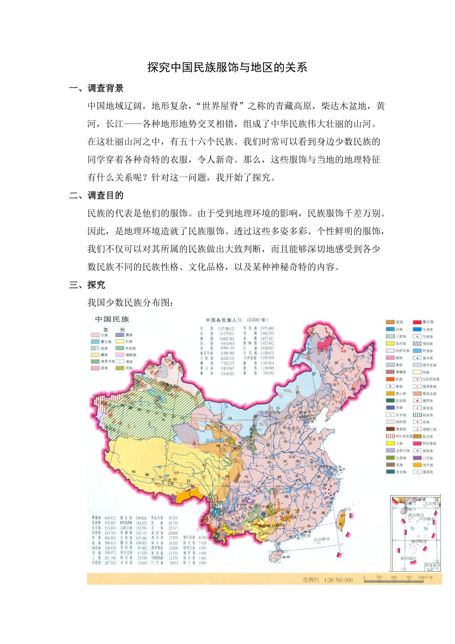 探究中国民族服饰与地区的关系_第2页