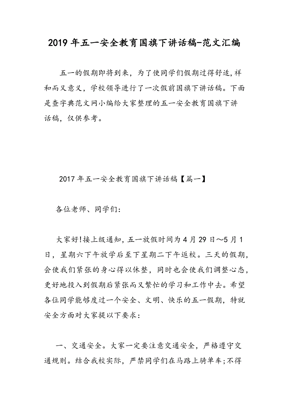 2019年五一安全教育国旗下讲话稿_第1页