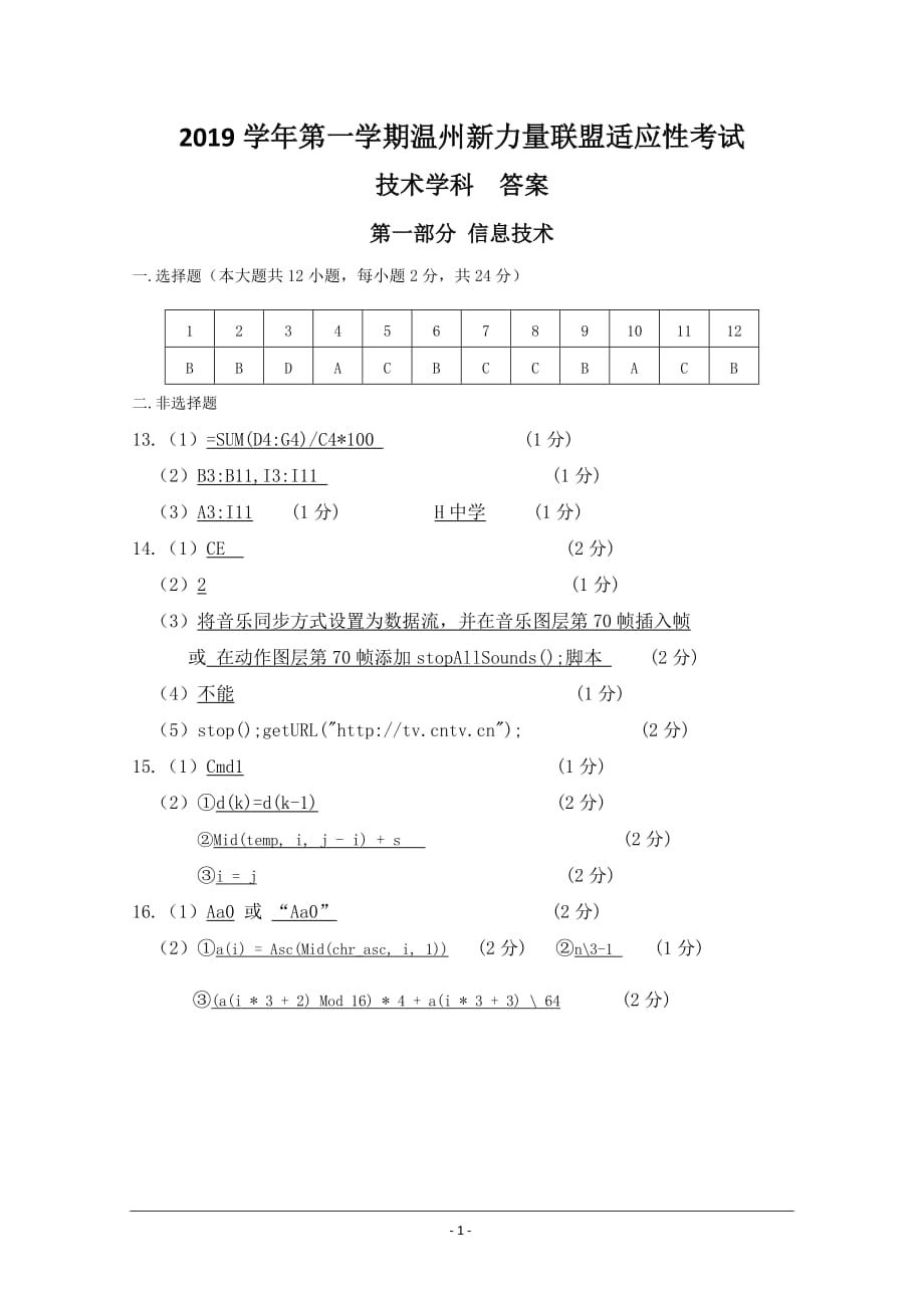 浙江省温州市新力量联盟2020届高三上学期适应性考试技术试题 答案_第1页