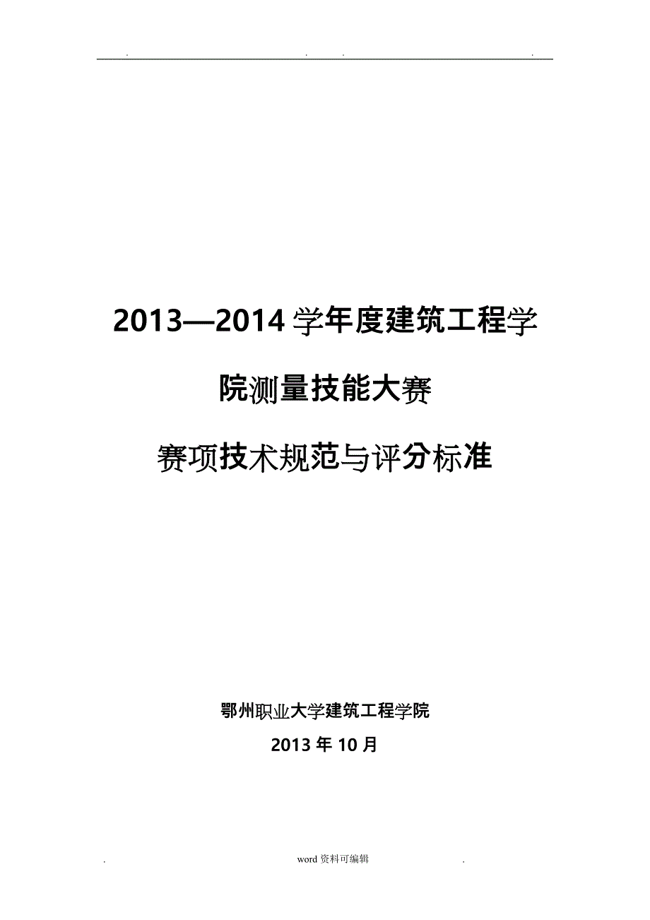 测量技能大赛技术规范与评分标准_第1页