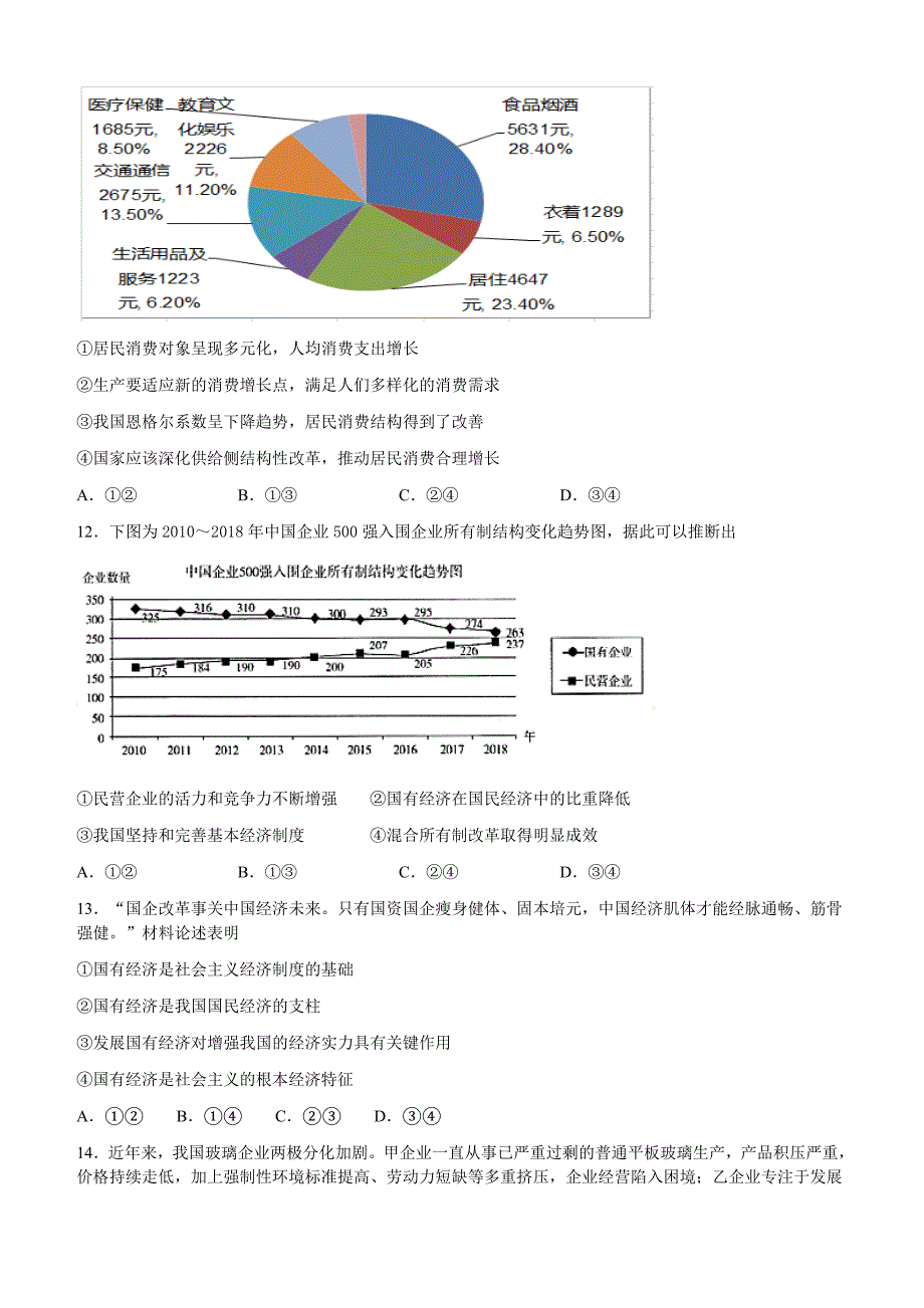 湖南2020届高三（9月）第二次月考政治试题（含答案）_第4页