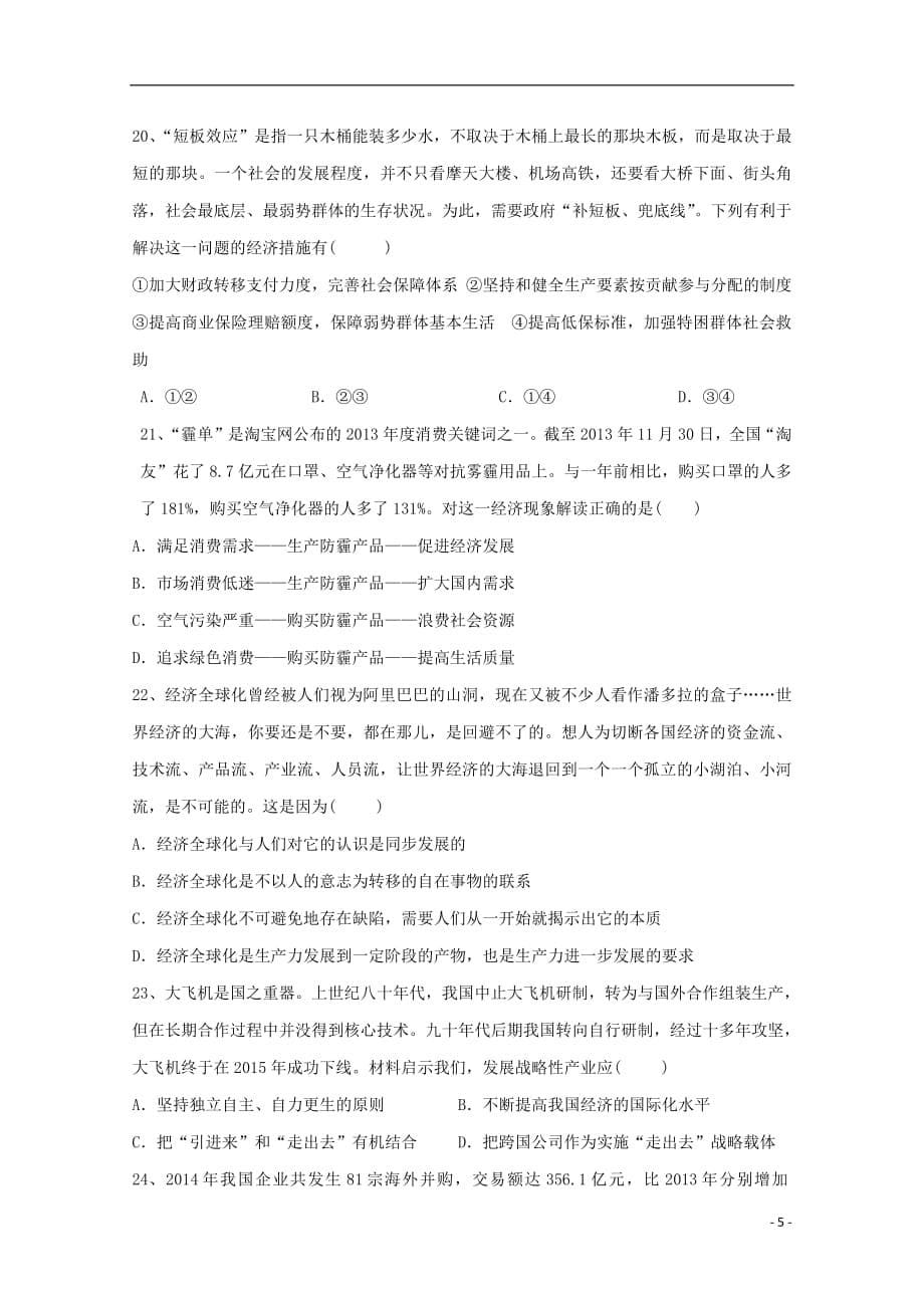 黑龙江省鸡西虎林市东方红林业局中学2017_2018学年高二政治下学期期末考试试题_第5页