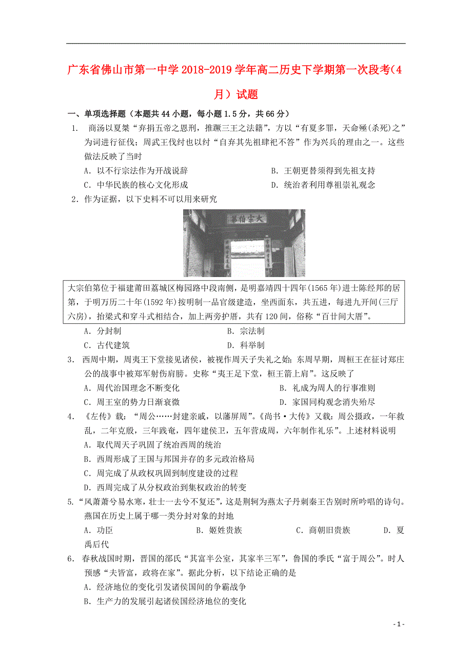 广东署山市第一中学2018_2019学年高二历史下学期第一次段考4月试题201904250329_第1页