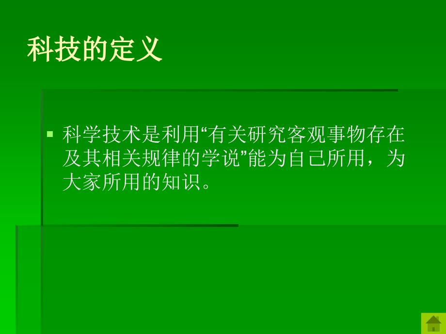 科技主题班会课件_第4页