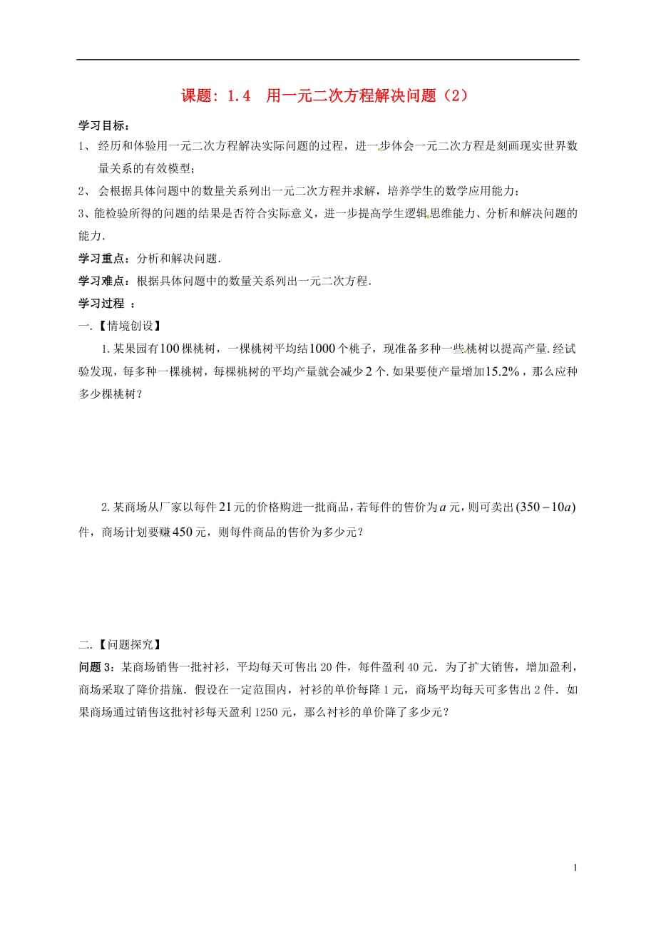 江苏省扬州市高邮市车逻镇九年级数学上册第1章一元二次方程1.4用一元二次方程解决问题（2）导学案（无答案）（新版）苏科版_第1页