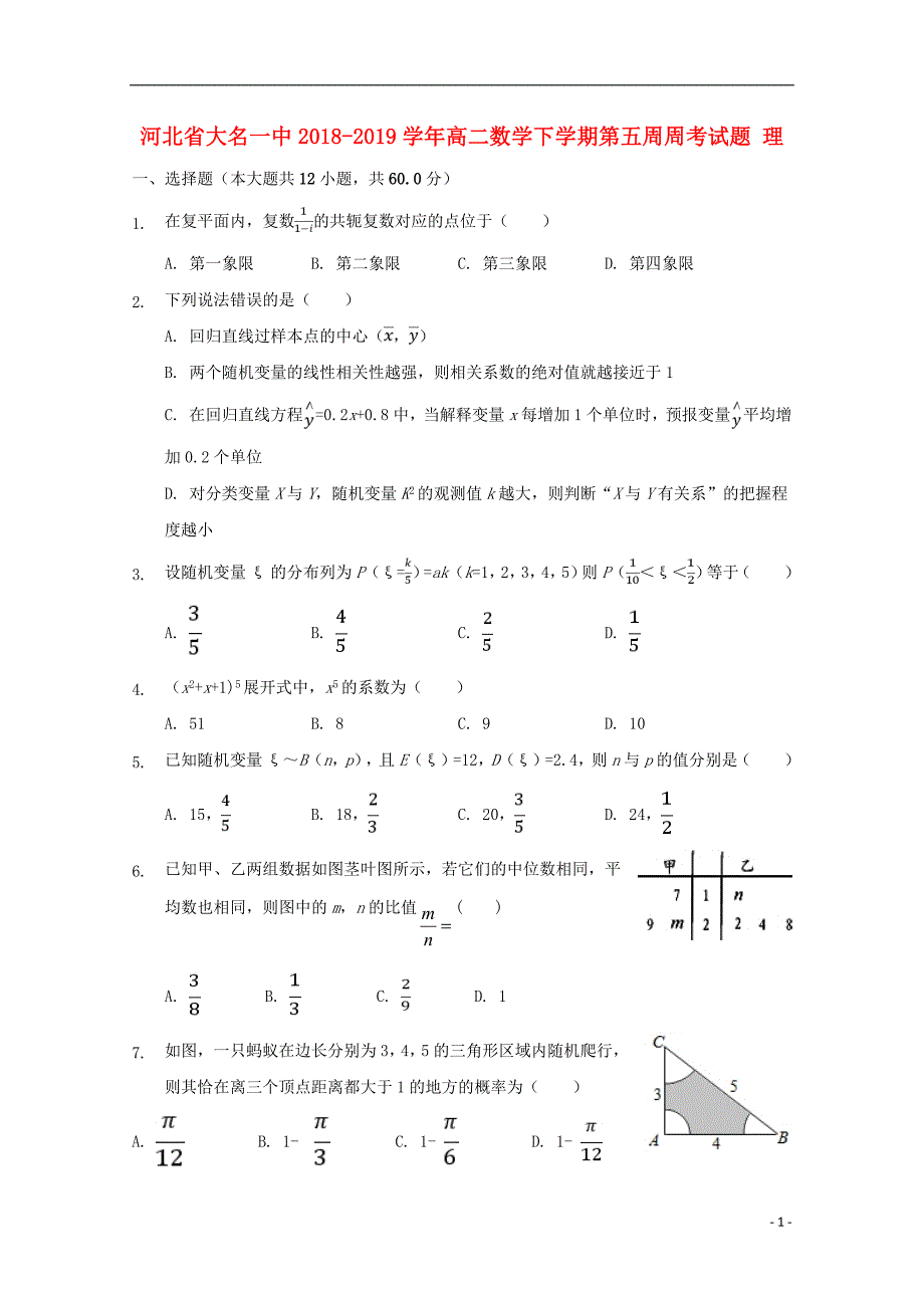 河北省大名一中2018_2019学年高二数学下学期第五周周考试题理 (1)_7360_第1页