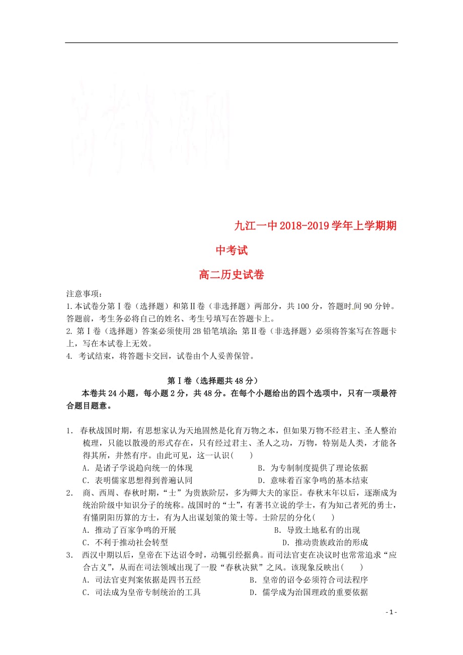 江西省2018_2019学年高二历史上学期期中试题_第1页