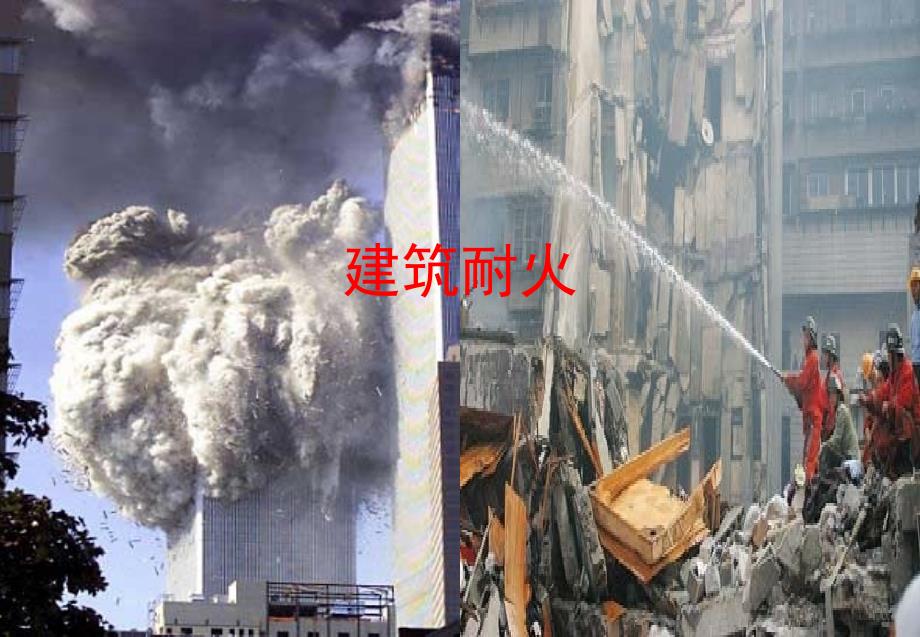 建筑耐火与防爆设计建筑耐火_第1页