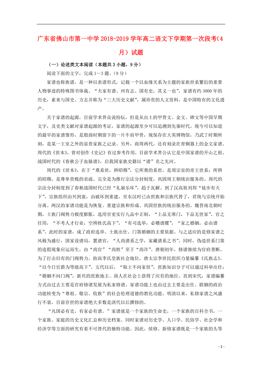 广东署山市第一中学2018_2019学年高二语文下学期第一次段考4月试题201904250336_第1页