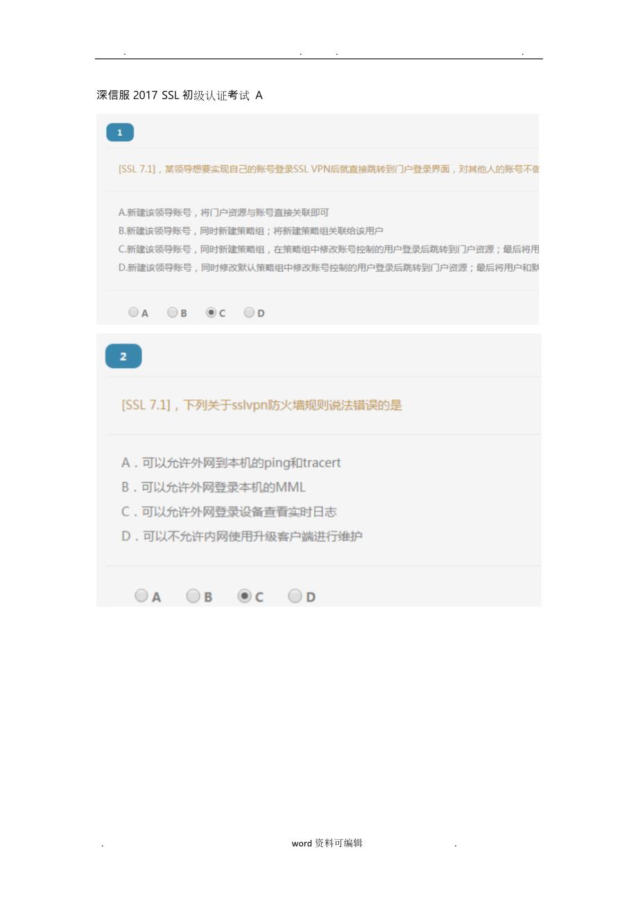 深信服2017 SSL初级认证考试 A_第1页