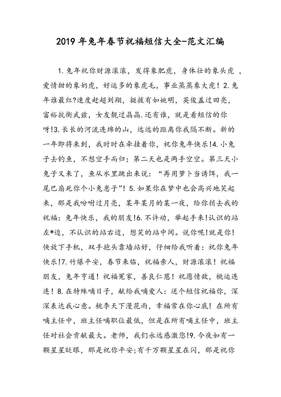 2019年兔年春节祝福短信大全_第1页