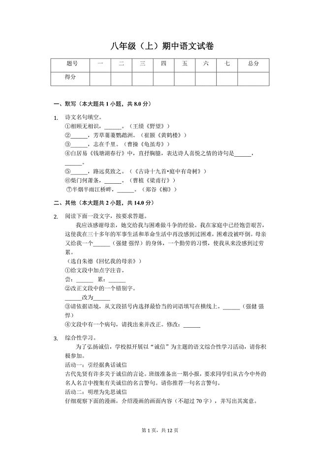 淮安市八年级（上）期中语文试卷含答案解析