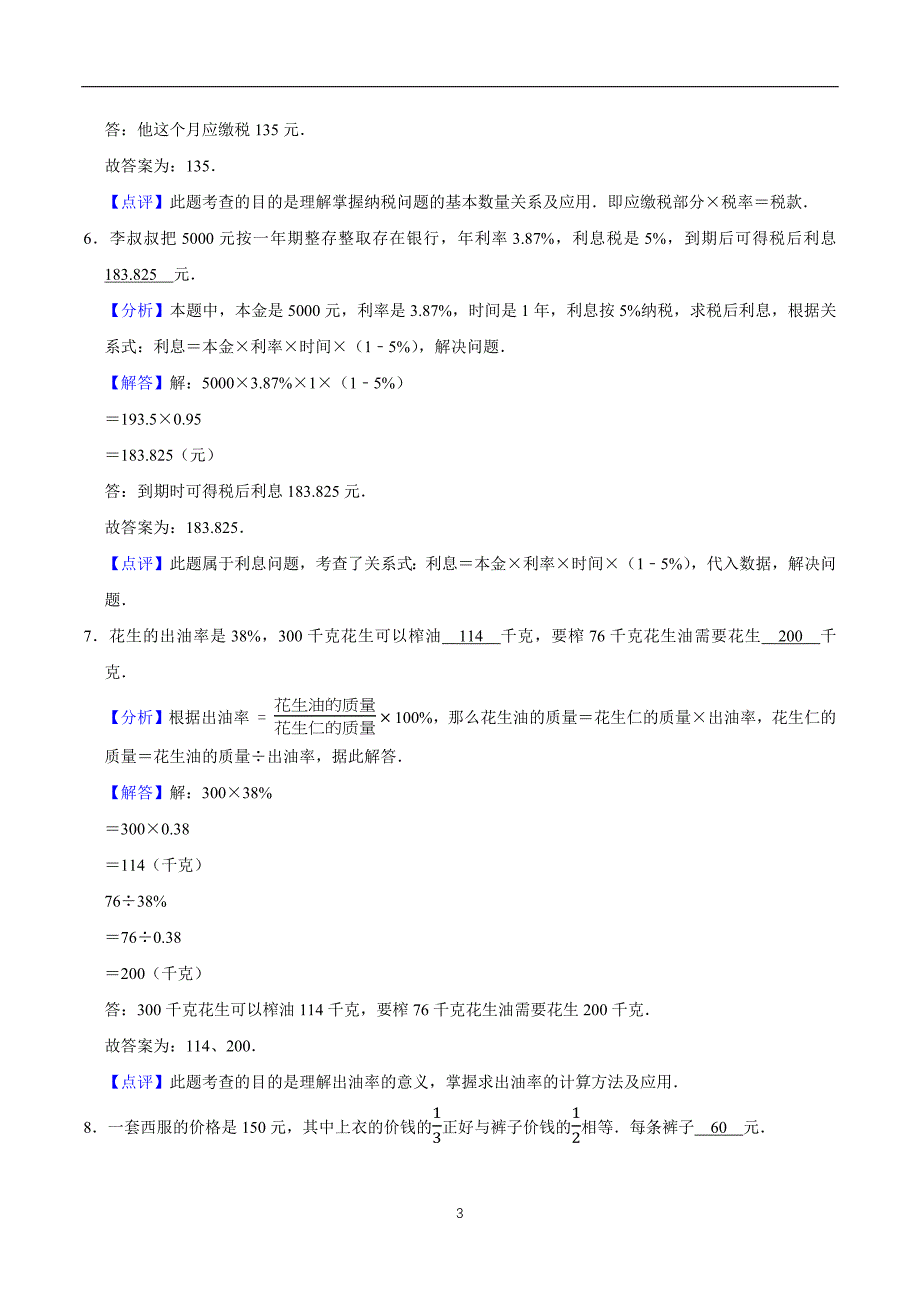 北师大版六年级上册数学期末满分冲刺押题卷（一）（解析版） (2)_第3页