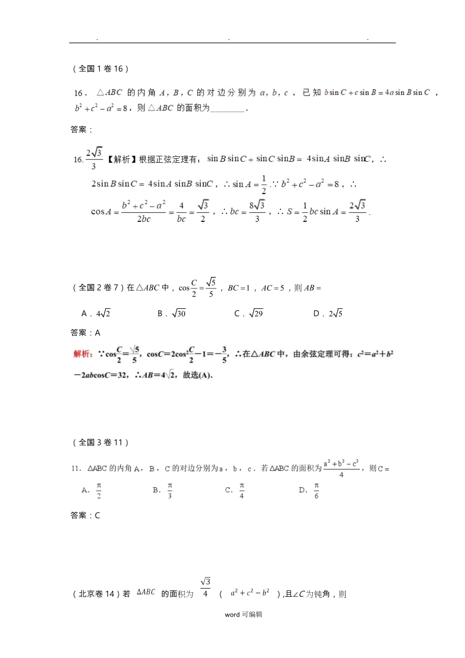 2018年各地高考数学文科分类汇编_解三角形_第1页