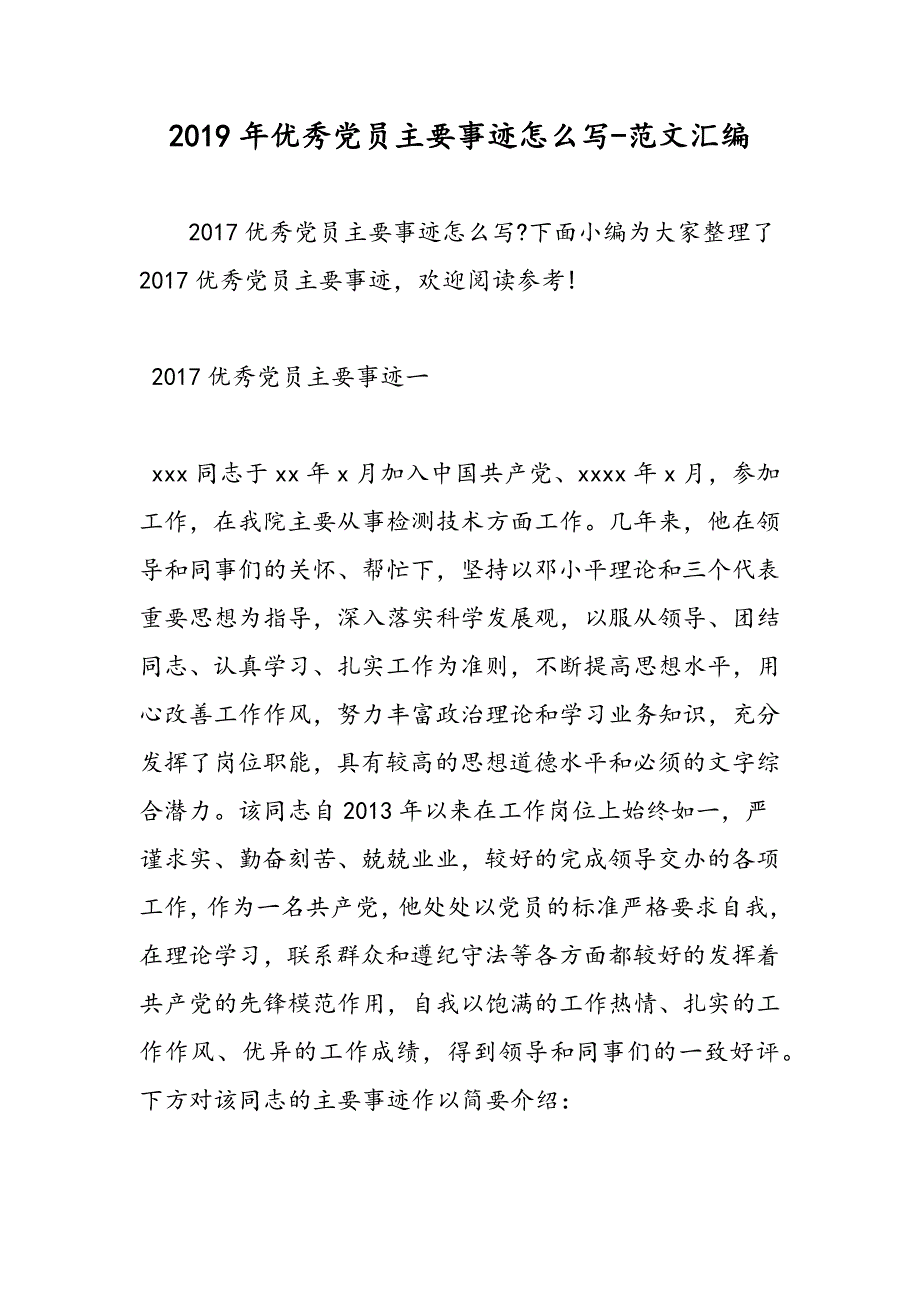 2019年优秀党员主要事迹怎么写_第1页