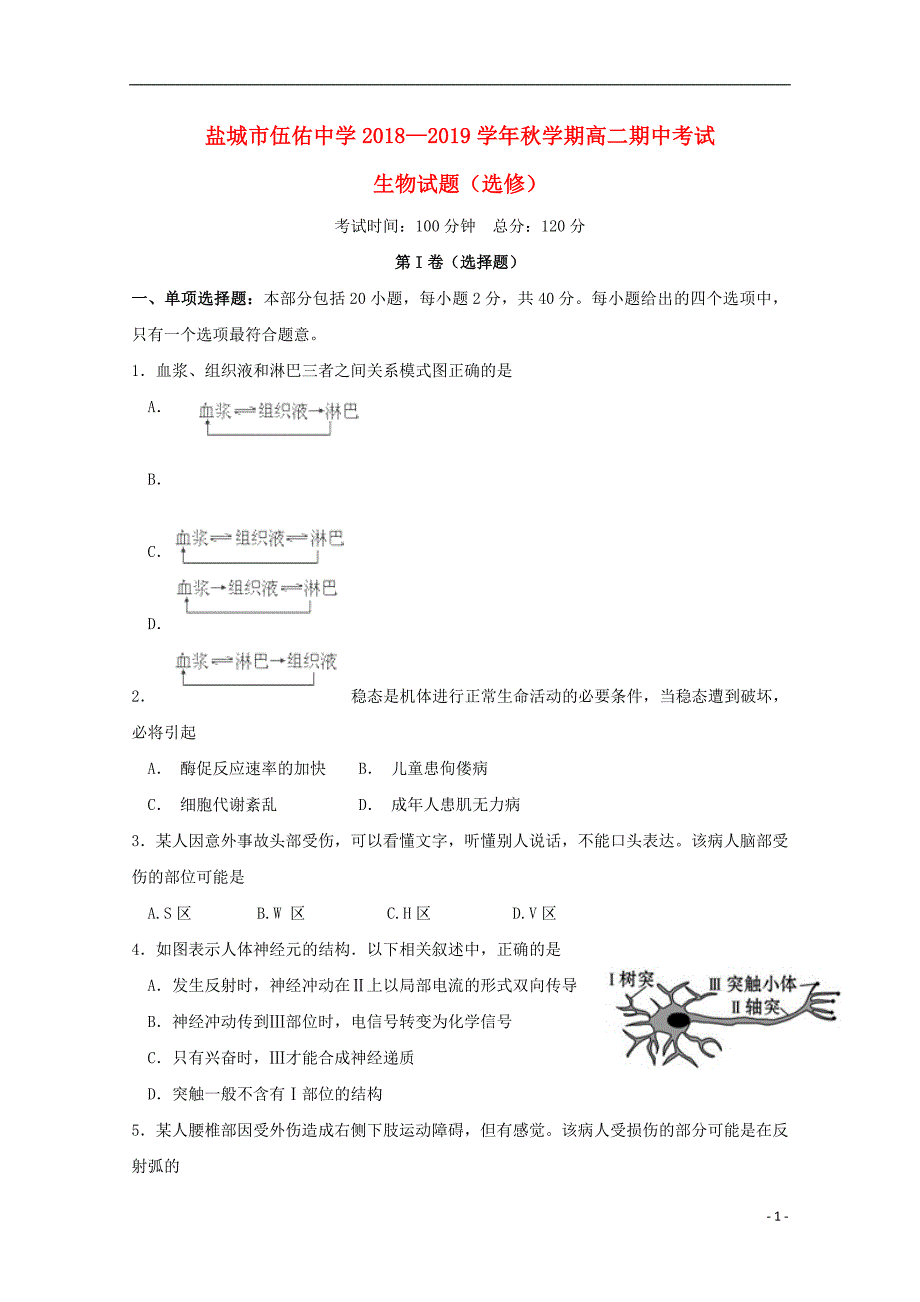 江苏省盐城市伍佑中学2018_2019学年高二生物上学期期中试题选修201812210197_第1页