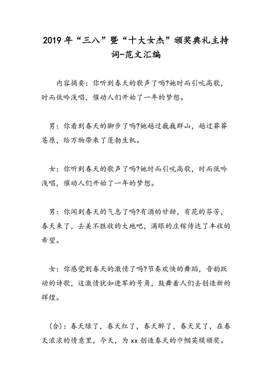 2019年“三八”暨“十大女杰”颁奖典礼主持词-范文汇编_第1页