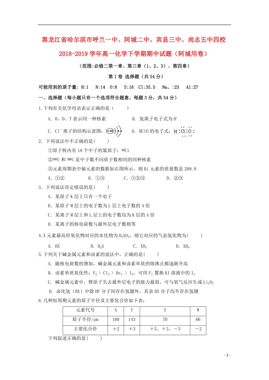 黑龙江省哈尔滨市呼兰一中、阿城二中、宾县三中、尚志五中四校2018_2019学年高一化学下学期期中试题（阿城用卷）_第1页