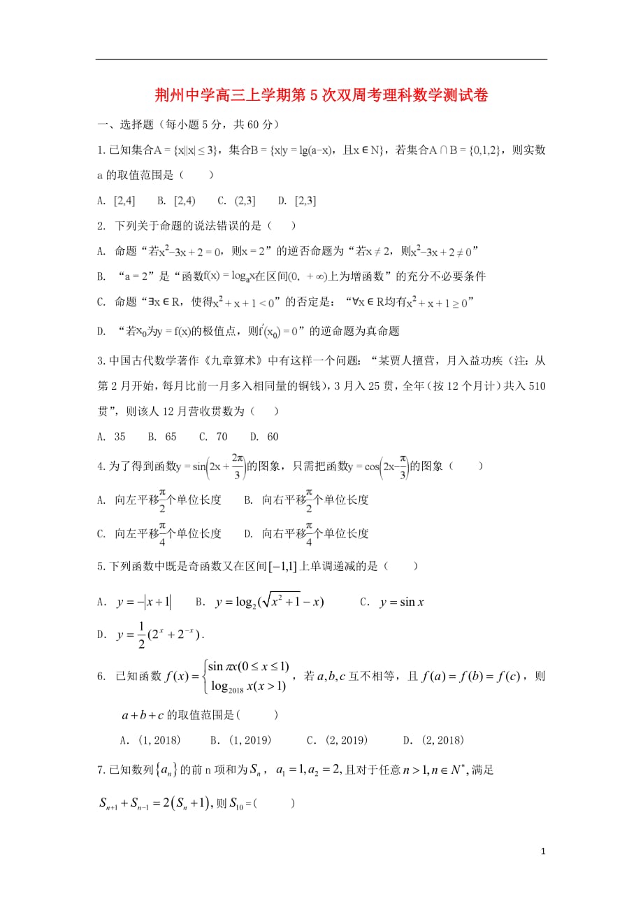 湖北省荆州中学2019届高三数学上学期第五次双周考试题理_第1页