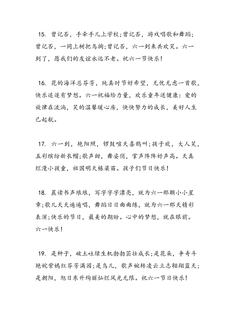 2019年六一儿童节祝福语80句_第4页