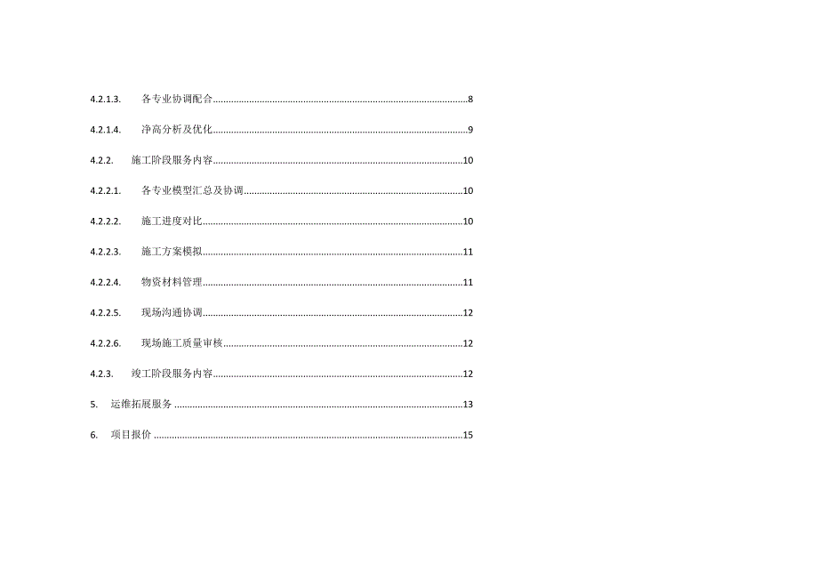 BIM实施管理方案_第4页