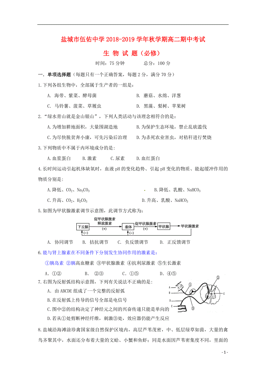 江苏省盐城市伍佑中学2018_2019学年高二生物上学期期中试题必修201812210196_第1页